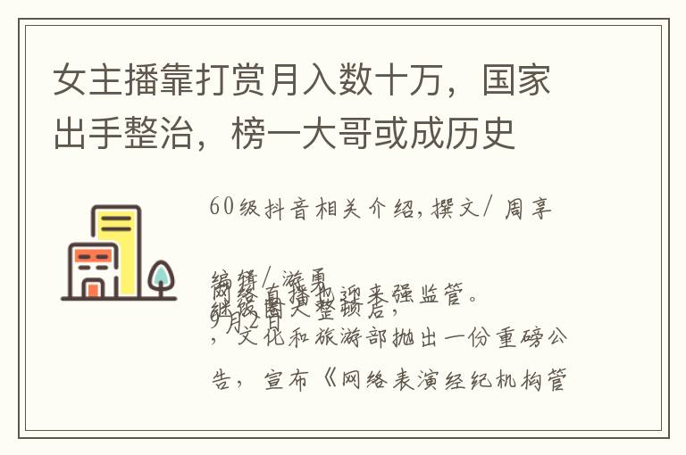 女主播靠打赏月入数十万，国家出手整治，榜一大哥或成历史