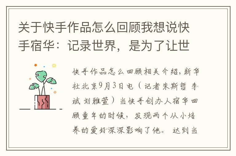 关于快手作品怎么回顾我想说快手宿华:记录世界,是为了让世界更美好