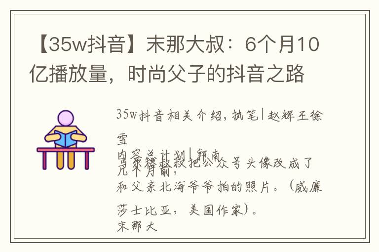 【35w抖音】末那大叔:6个月10亿播放量,时尚父子的抖音之路