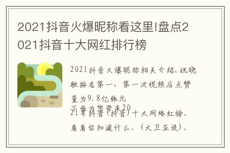 2021抖音火爆昵称看这里!盘点2021抖音十大网红排行榜