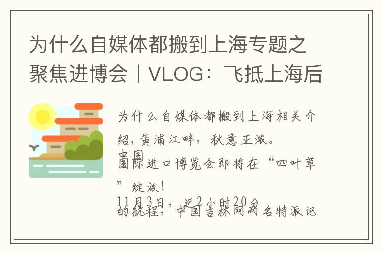 为什么自媒体都搬到上海专题之聚焦进博会丨VLOG:飞抵上海后 在展会中“记者娘家”被暖到了……