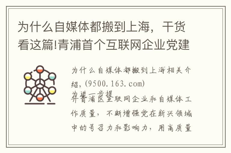 为什么自媒体都搬到上海,干货看这篇!青浦首个互联网企业党建工作创新基地今日揭牌