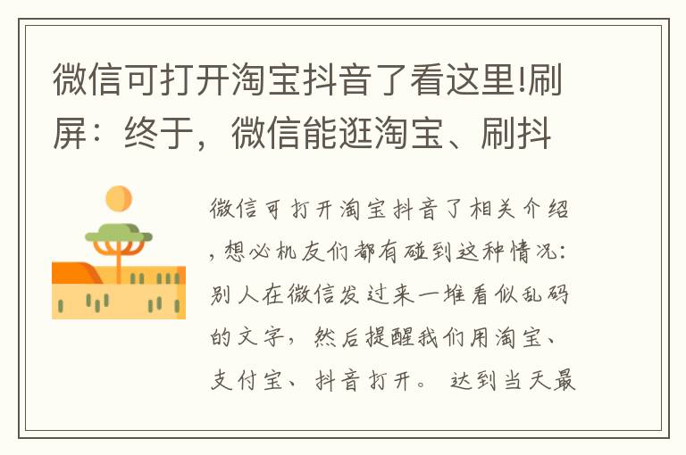 微信可打开淘宝抖音了看这里!刷屏:终于,微信能逛淘宝、刷抖音了?