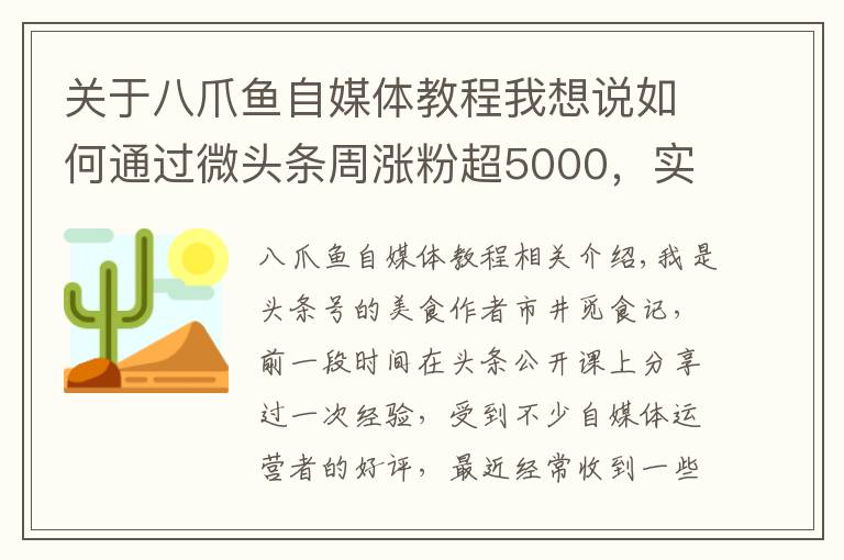 关于八爪鱼自媒体教程我想说如何通过微头条周涨粉超5000,实现内容变现,美食大V秘籍公开