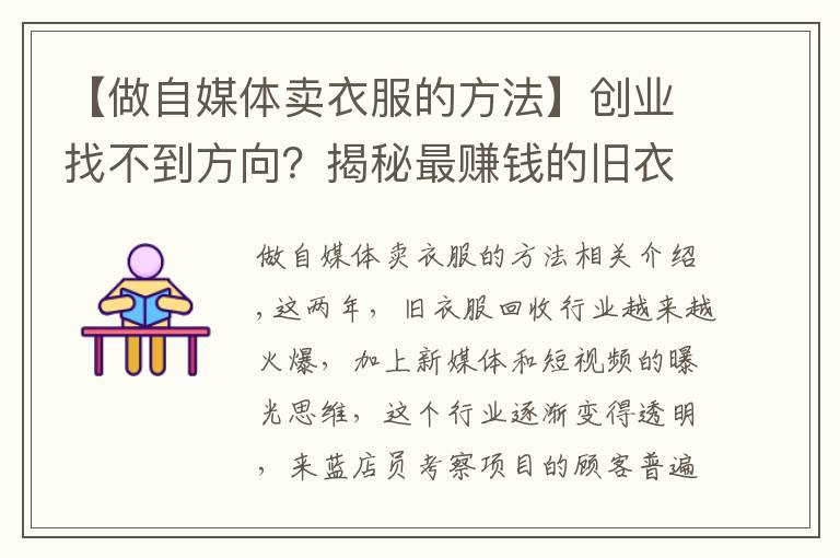 【做自媒体卖衣服的方法】创业找不到方向?揭秘最赚钱的旧衣回收行业,新手入门攻略