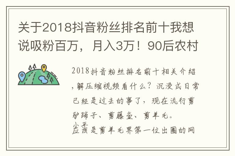 关于2018抖音粉丝排名前十我想说吸粉百万,月入3万!90后农村小伙成“薅”羊毛圈第一网红