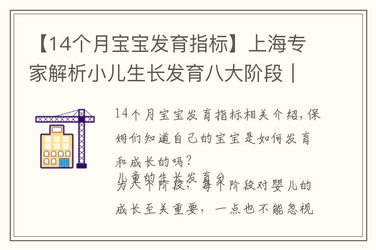 【14个月宝宝发育指标】上海专家解析小儿生长发育八大阶段|宝妈们准备好做笔记了吗?