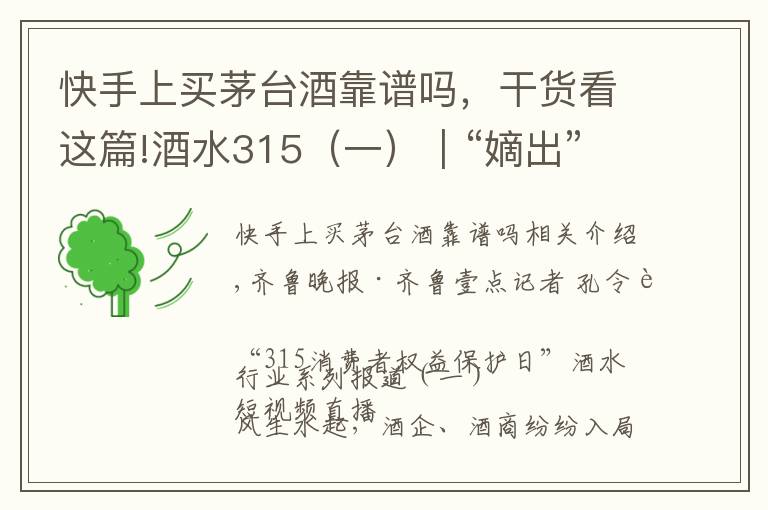快手上买茅台酒靠谱吗,干货看这篇!酒水315(一)|“嫡出”扬名“庶出”逐利,直播间买酒需谨慎
