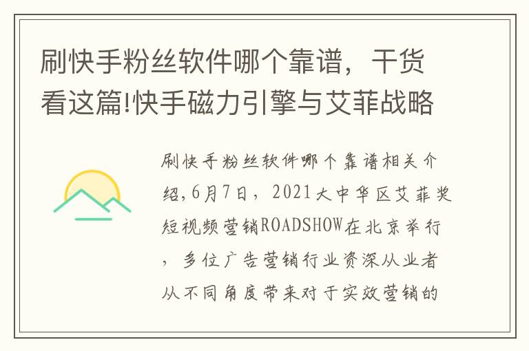 刷快手粉丝软件哪个靠谱,干货看这篇!快手磁力引擎与艾菲战略合作升级 加码挖掘短视频营销红利推动品牌商业价值增长