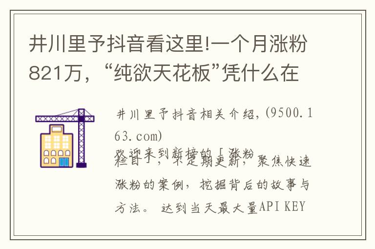 井川里予抖音看这里!一个月涨粉821万,“纯欲天花板”凭什么在抖音爆红?