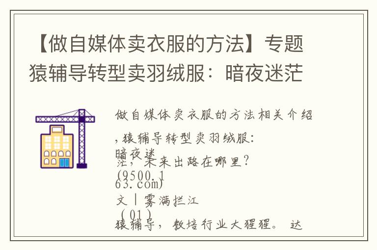 【做自媒体卖衣服的方法】专题猿辅导转型卖羽绒服:暗夜迷茫,未来出路在哪里?