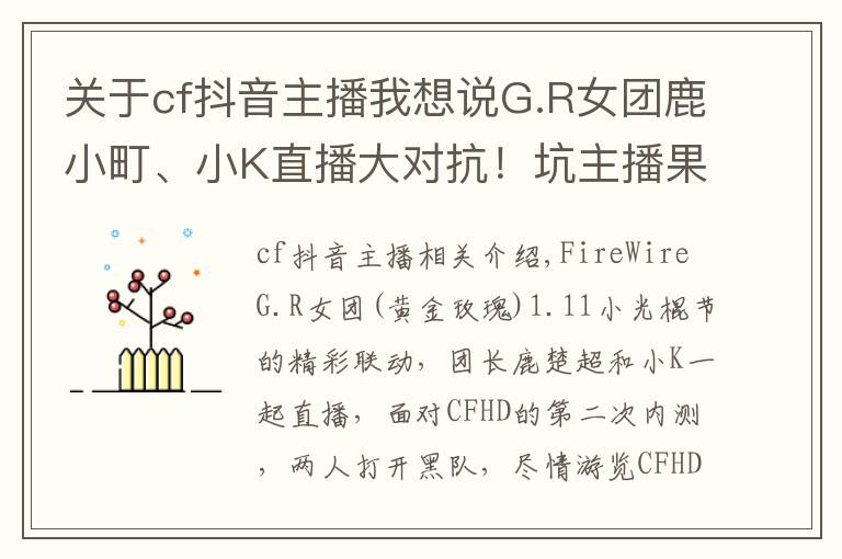 关于cf抖音主播我想说G.R女团鹿小町、小K直播大对抗!坑主播果然还是水友比较擅长