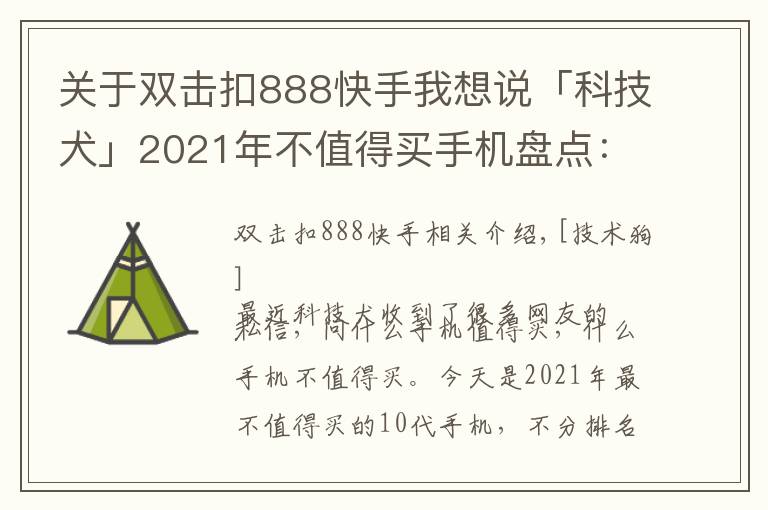关于双击扣888快手我想说「科技犬」2021年不值得买手机盘点:魅族格力命悬一线 10款慎入