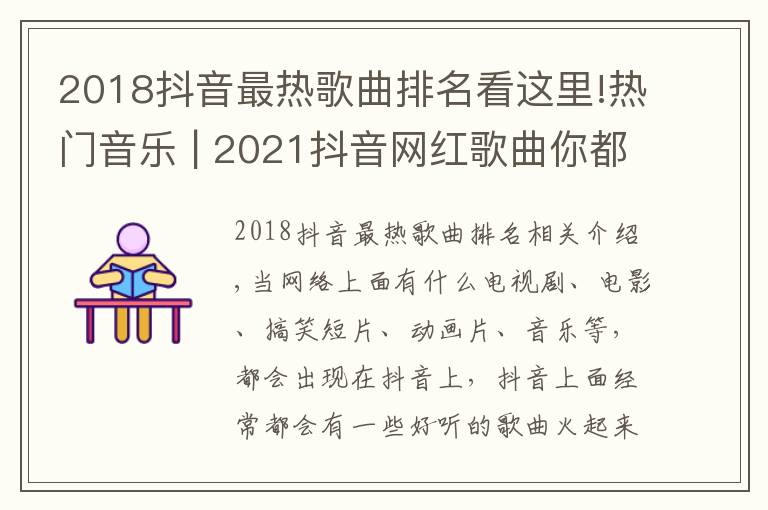 2018抖音最热歌曲排名看这里!热门音乐 | 2021抖音网红歌曲你都知道有哪些吗?