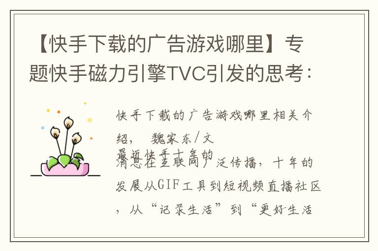 【快手下载的广告游戏哪里】专题快手磁力引擎TVC引发的思考:机遇来时要在“场”