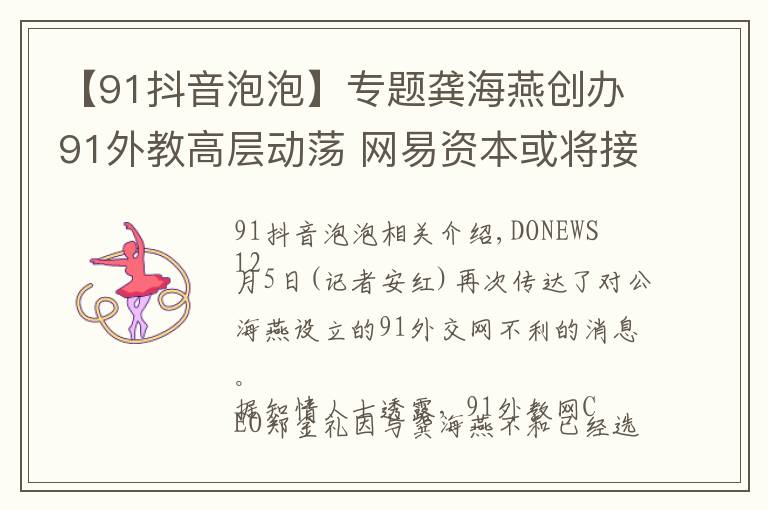 【91抖音泡泡】专题龚海燕创办91外教高层动荡 网易资本或将接手