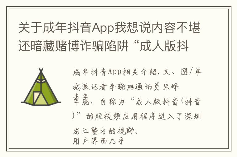 关于成年抖音App我想说内容不堪还暗藏赌博诈骗陷阱 “成人版抖音”被封