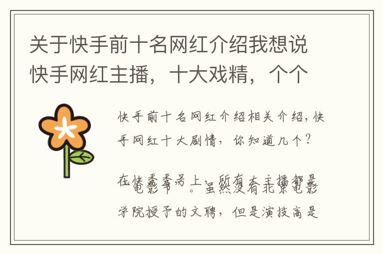 关于快手前十名网红介绍我想说快手网红主播,十大戏精,个个演技高超,你认识几个?