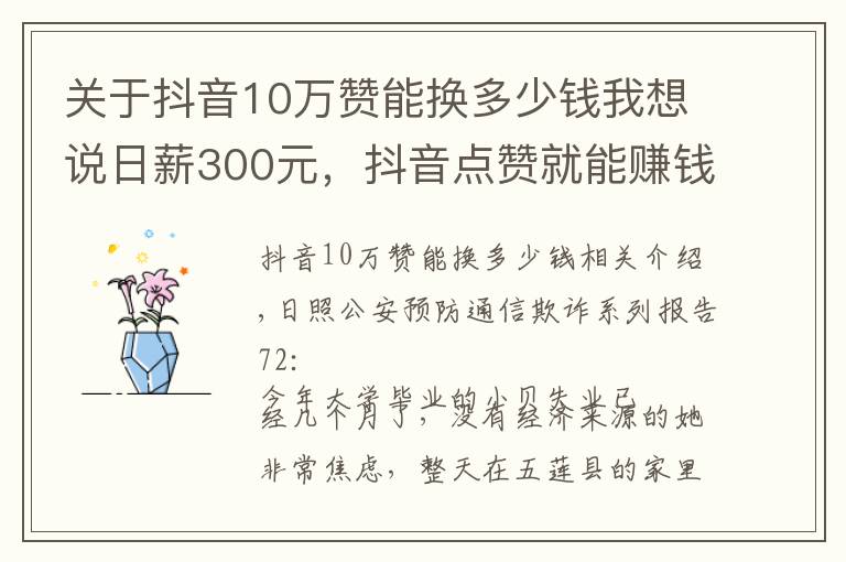关于抖音10万赞能换多少钱我想说日薪300元,抖音点赞就能赚钱了?