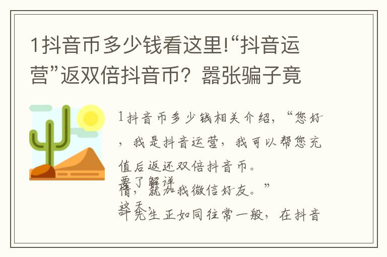 1抖音币多少钱看这里!“抖音运营”返双倍抖音币?嚣张骗子竟用“woshipianzi”账号诈骗……