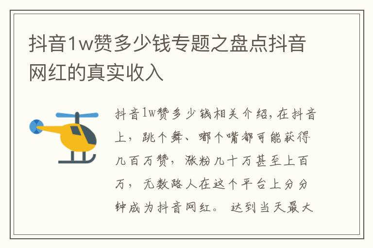 抖音1w赞多少钱专题之盘点抖音网红的真实收入