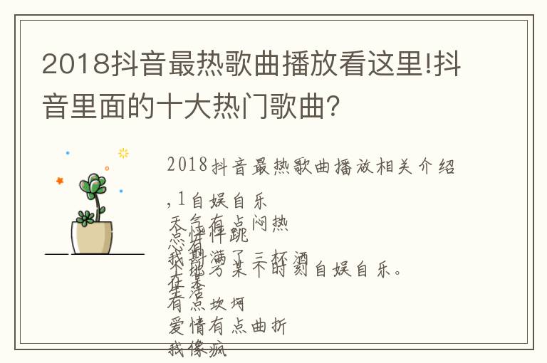 2018抖音最热歌曲播放看这里!抖音里面的十大热门歌曲?