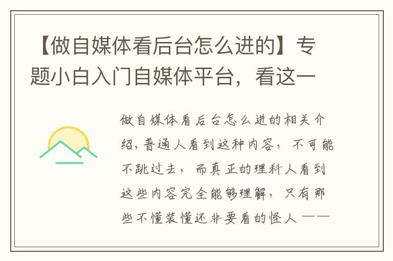 【做自媒体看后台怎么进的】专题小白入门自媒体平台,看这一篇足够