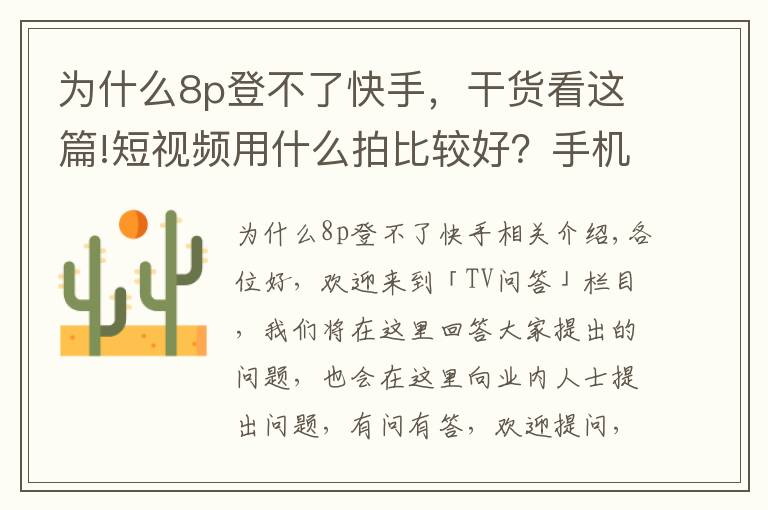 为什么8p登不了快手,干货看这篇!短视频用什么拍比较好?手机拍拍就能涨粉千万?