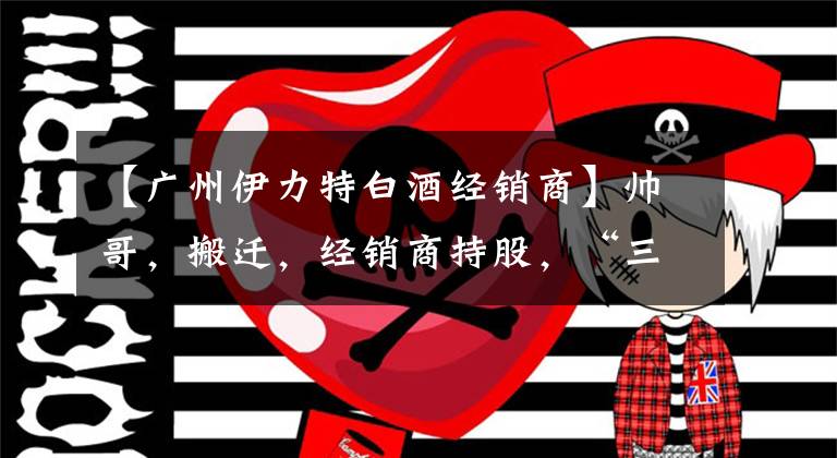 【广州伊力特白酒经销商】帅哥，搬迁，经销商持股，“三线白酒”精英该干什么？