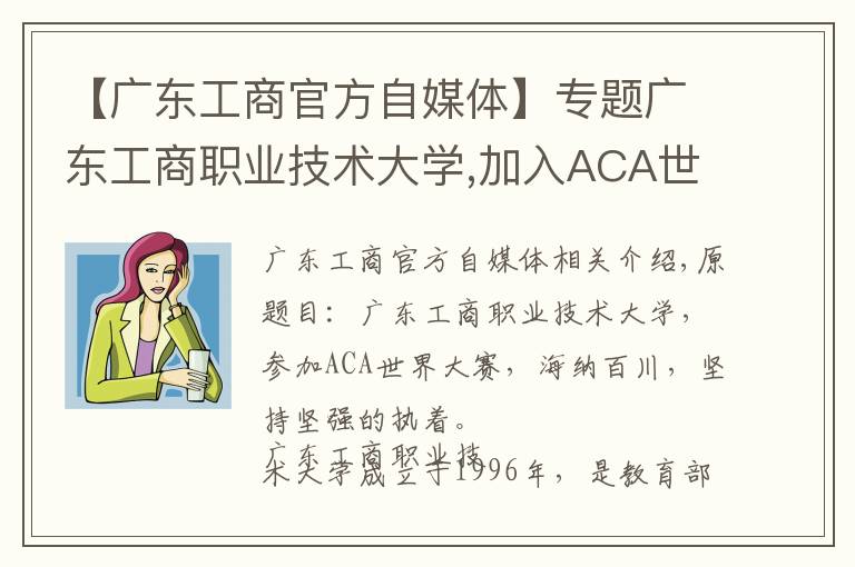 【广东工商官方自媒体】专题广东工商职业技术大学,加入ACA世界大赛,坚持海纳百川、坚韧执着