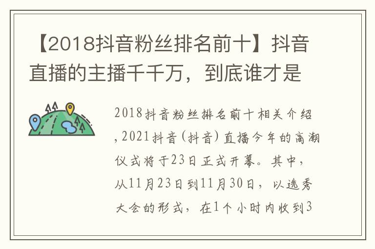 【2018抖音粉丝排名前十】抖音直播的主播千千万,到底谁才是第一男主播?