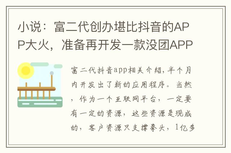 小说:富二代创办堪比抖音的APP大火,准备再开发一款没团APP