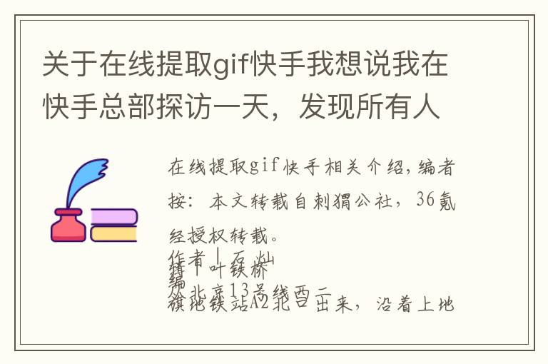 关于在线提取gif快手我想说我在快手总部探访一天,发现所有人都变得紧张起来了