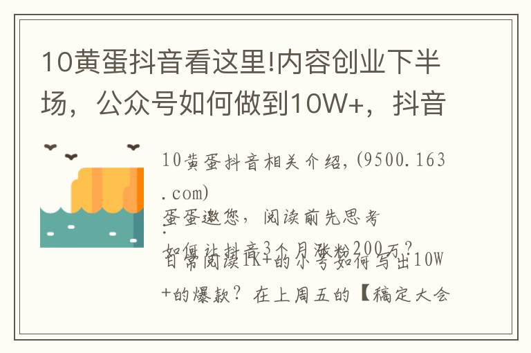 10黄蛋抖音看这里!内容创业下半场,公众号如何做到10W+,抖音3个月粉丝从0到250W?