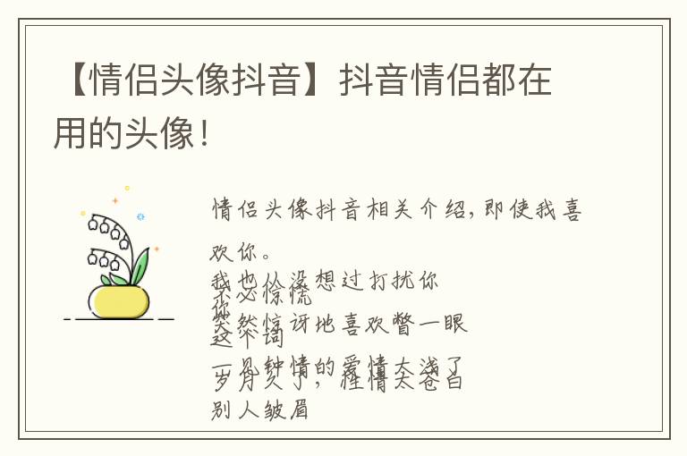 【情侣头像抖音】抖音情侣都在用的头像!