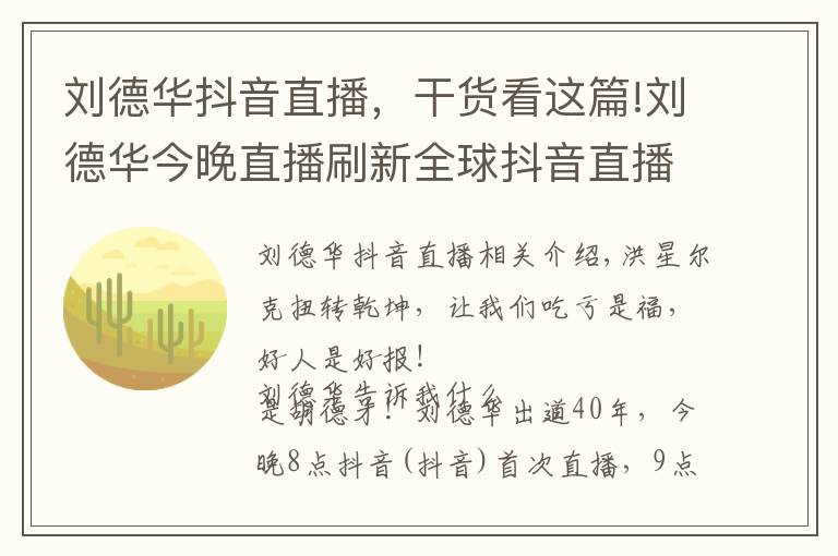 刘德华抖音直播,干货看这篇!刘德华今晚直播刷新全球抖音直播最高记录
