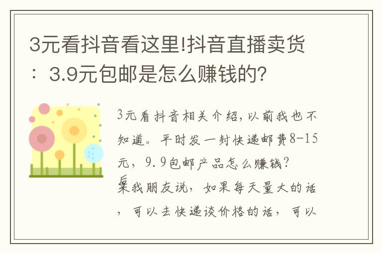 3元看抖音看这里!抖音直播卖货:3.9元包邮是怎么赚钱的?