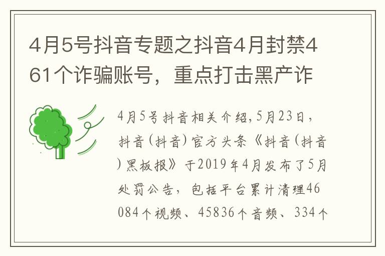 4月5号抖音专题之抖音4月封禁461个诈骗账号,重点打击黑产诈骗团伙