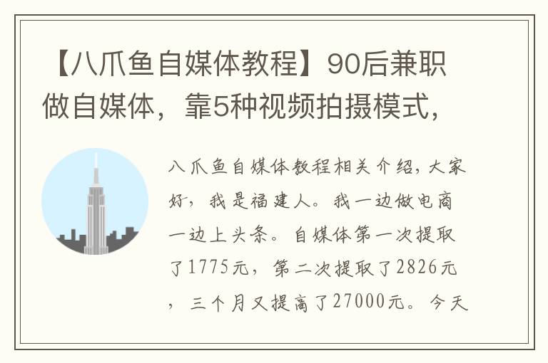 【八爪鱼自媒体教程】90后兼职做自媒体,靠5种视频拍摄模式,3个月吸粉2.7万