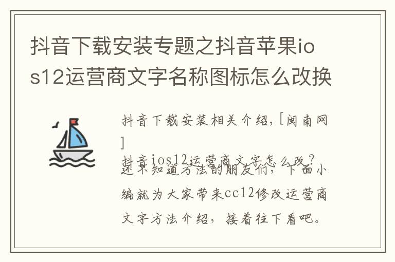 抖音下载安装专题之抖音苹果ios12运营商文字名称图标怎么改换 CC12设置安装教程
