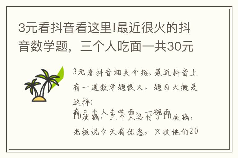 3元看抖音看这里!最近很火的抖音数学题,三个人吃面一共30元还有2元去哪儿了?