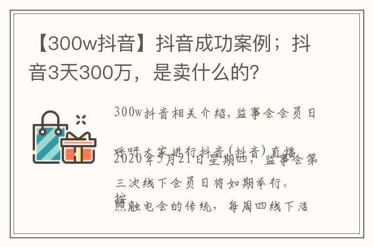 【300w抖音】抖音成功案例;抖音3天300万,是卖什么的?