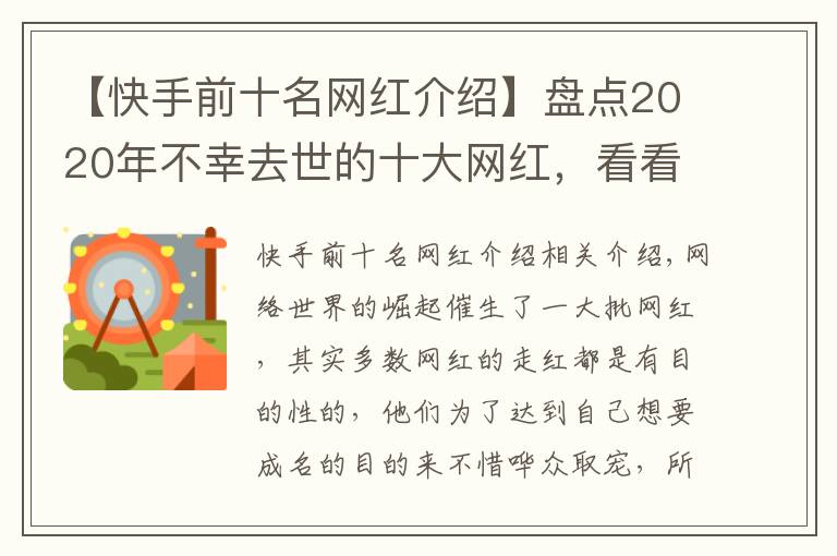 【快手前十名网红介绍】盘点2020年不幸去世的十大网红,看看谁最让人惋惜?