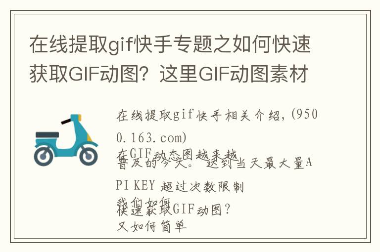 在线提取gif快手专题之如何快速获取GIF动图?这里GIF动图素材库和快速制作工具!
