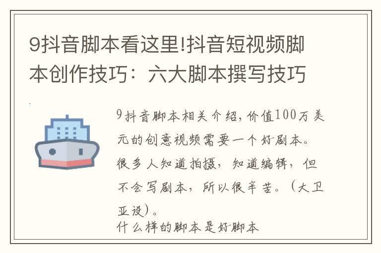 9抖音脚本看这里!抖音短视频脚本创作技巧:六大脚本撰写技巧