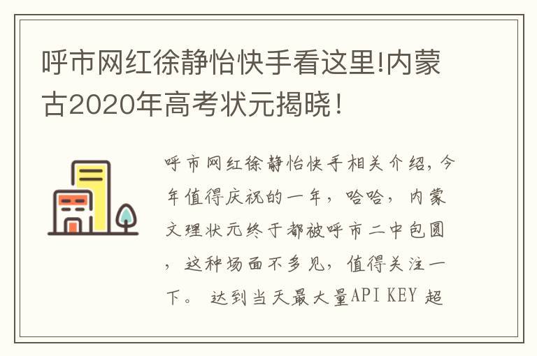 呼市网红徐静怡快手看这里!内蒙古2020年高考状元揭晓!