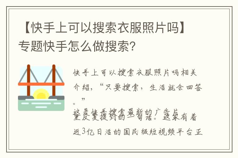【快手上可以搜索衣服照片吗】专题快手怎么做搜索?