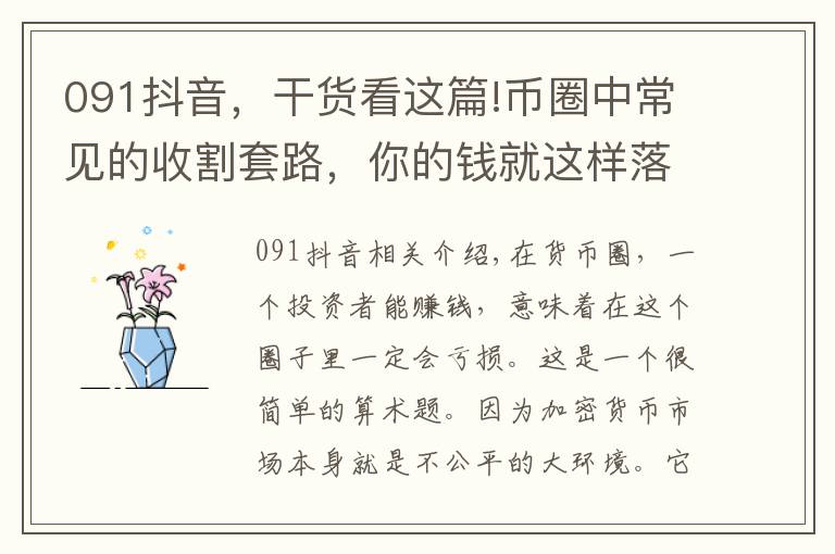 091抖音,干货看这篇!币圈中常见的收割套路,你的钱就这样落入别人口袋中的