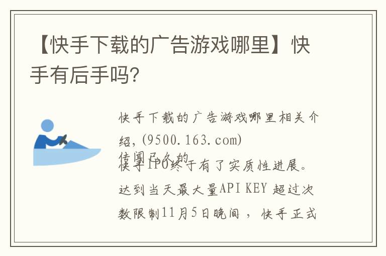 【快手下载的广告游戏哪里】快手有后手吗?