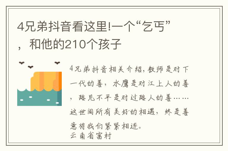 4兄弟抖音看这里!一个“乞丐”,和他的210个孩子